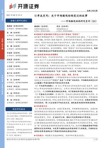 市场微观结构研究系列(21):订单流系列,关于市场微观结构变迁的故事-20230919-开源证券-23页