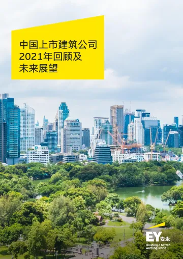 安永-中国上市建筑公司2021年回顾及未来展望-28页