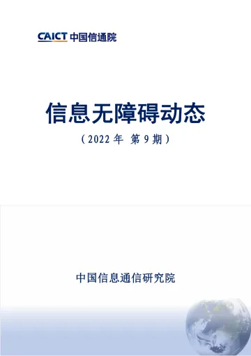 中国信通院发布《信息无障碍动态(2022年第9期) 》-12页