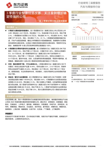 汽车与零部件行业前3季度经营分析及投资策略:3季度行业整体经营改善,关注盈利增长确定性强的公司-20221106-东方证券-24页
