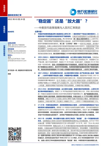 中美货币政策背离与人民币汇率简史：“稳定器”还是“放大器”？-20220324-申万宏源-33页