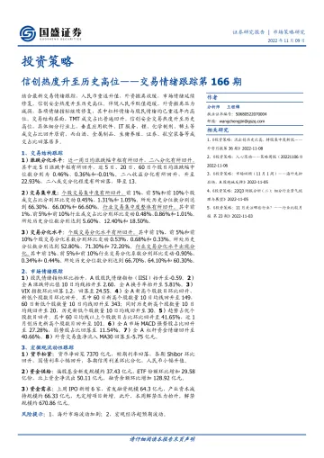 交易情绪跟踪第166期:信创热度升至历史高位-20221109-国盛证券-16页