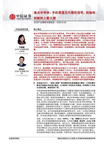 全球产业策略专题报告:逐点半导体,手机屏显芯片隐形冠军,剑指科创板的上星之旅-20220929-中信证券-53页