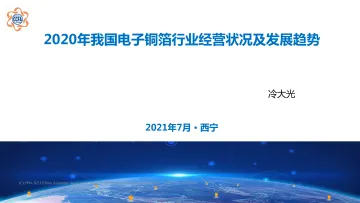 2020年我国电子铜箔行业经营状况及发展趋势-25页