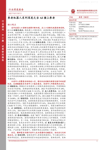 东亚前海证券-人工智能行业:养老机器人系列深度之当AI撞上养老-230505