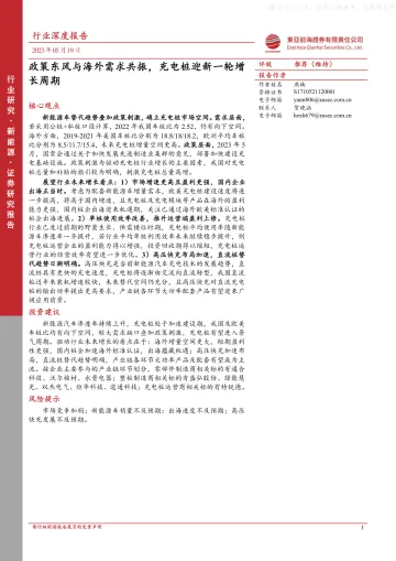 东亚前海证券-新能源行业深度报告:政策东风与海外需求共振,充电桩迎新一轮增长周期-230519
