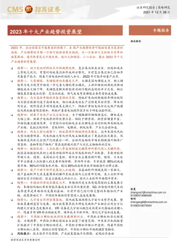 2023年十大产业趋势投资展望-20221228-招商证券-40页