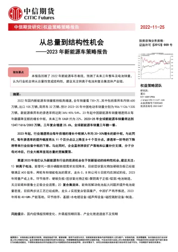 2023年新能源车策略报告:从总量到结构性机会-20221125-中信期货-16页