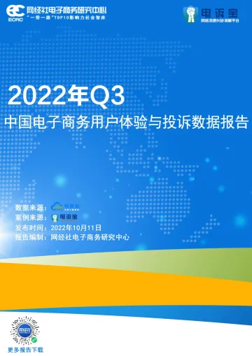 2022年Q3中国电子商务用户体验与投诉监测报告-46页