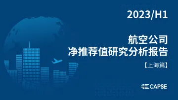 2023年上半年航空公司净推荐值研究分析报告（上海篇）-24页