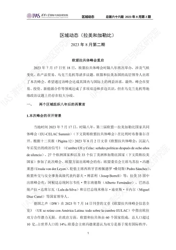 2023年8月第二期《区域动态》拉美和加勒比地区-12页
