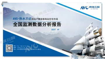 【家电报告】2023H1中国房地产精装修市场总结(热水系统篇)-5页