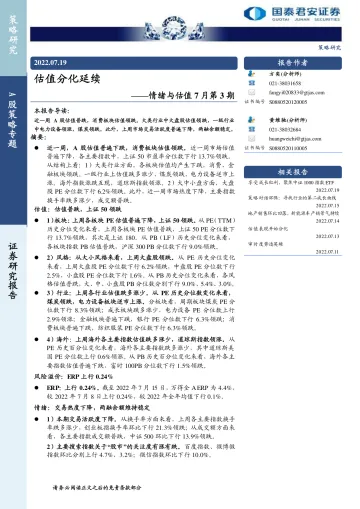 情绪与估值7月第3期:估值分化延续-20220719-国泰君安-18页