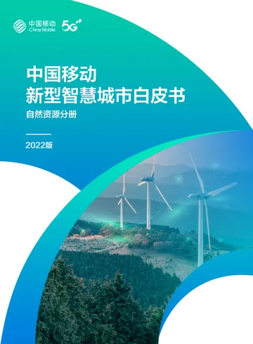3.中国移动新型智慧城市白皮书（2022版）-自然资源分册-69页