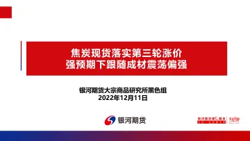 焦炭现货落实第三轮涨价,强预期下跟随成材震荡偏强-20221211-银河期货-37页