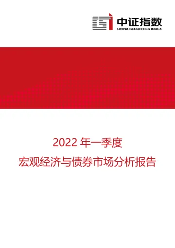 中证指数-2022年一季度宏观经济与债券市场分析报告-13页