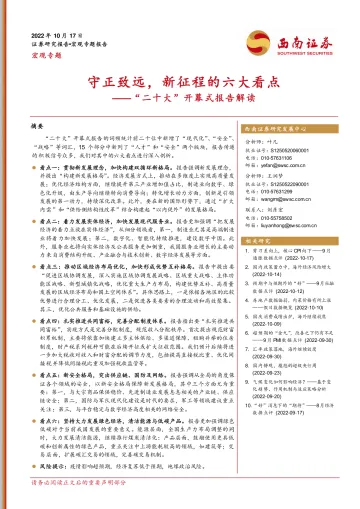 “二十大”开幕式报告解读:守正致远,新征程的六大看点-20221017-西南证券-15页