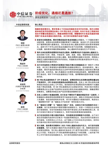 债市启明系列:防疫优化,通缩还是通胀?-20221213-中信证券-50页