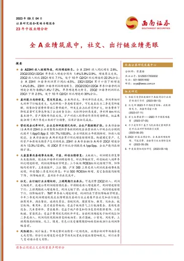 23年中报业绩分析:全A业绩筑底中,社交、出行链业绩亮眼-20230904-西南证券-19页