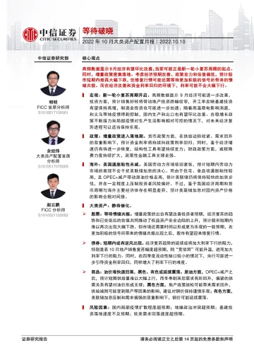 2022年10月大类资产配置月报:等待破晓-20221010-中信证券-15页
