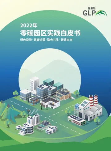 普洛斯-2022零碳园区实践白皮书-32页