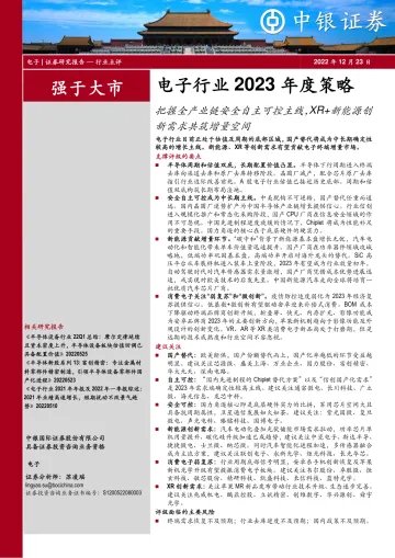 电子行业2023年度策略:把握全产业链安全自主可控主线,XR+新能源创新需求共筑增量空间-20221223-中银国际-47页