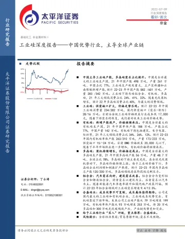 基础化工行业工业硅深度报告:中国优势行业,主导全球产业链-20220709-太平洋证券-30页
