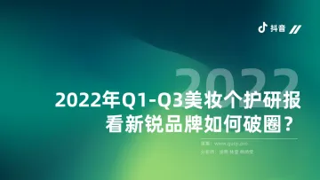 2022年Q1-Q3美妆个护研报-看新锐品牌如何破圈?-果集-34页