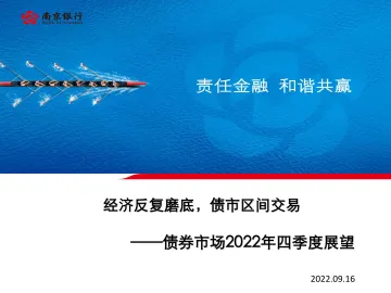 债券市场2022年四季度展望:经济反复磨底,债市区间交易-20220916-南京银行-86页