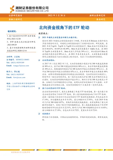 北向资金视角下的ETF轮动-20220330-湘财证券-22页