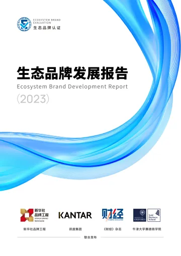生态品牌发展报告(2023)-157页