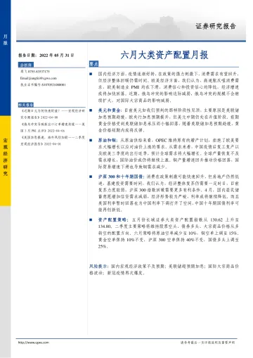 六月大类资产配置月报-20220531-长城证券-16页