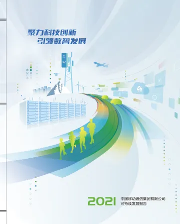中国移动-2021年可持续发展报告-78页