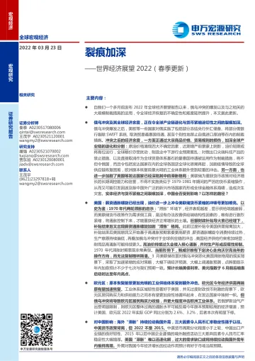 世界经济展望2022(春季更新):裂痕加深-20220323-申万宏源-28页