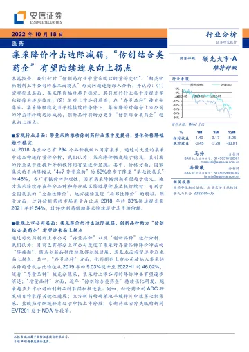 医药行业：集采降价冲击边际减弱，“仿创结合类药企”有望陆续迎来向上拐点-20221018-安信证券-16页