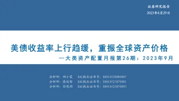 大类资产配置月报第26期:2023年9月,美债收益率上行趋缓,重振全球资产价格-20230829-华安证券-31页
