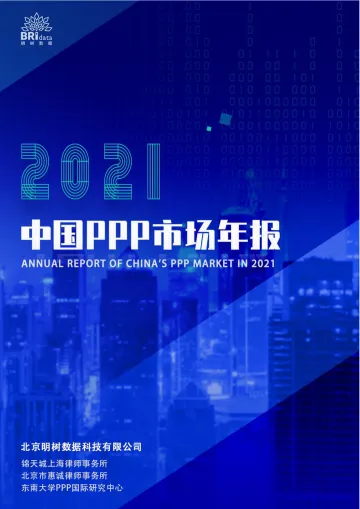 2021年中国PPP市场年报-明树数据-2022-141页