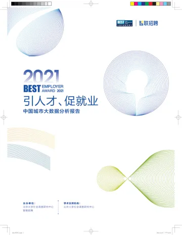 智联招聘-2021中国城市大数据分析报告-2022.08-20页-WN8