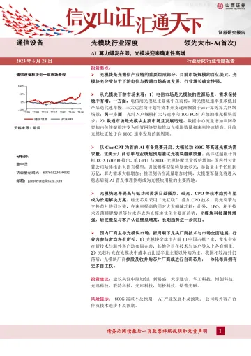 山西证券-光模块行业深度:AI算力爆发在即,光模块迎来确定性高增-230628