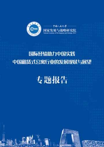 中国租赁式公寓的发展情况和现状专题报告-16页-WN9