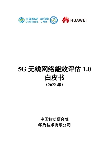 5G无线网络能效评估1.0白皮书-25页