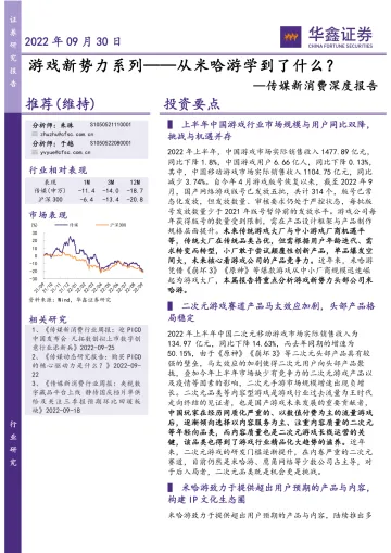 传媒新消费行业深度报告:游戏新势力系列_从米哈游学到了什么?-20220930-华鑫证券-90页