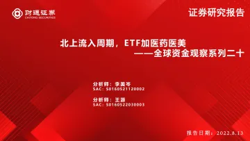 全球资金观察系列二十:北上流入周期,ETF加医药医美-20220813-财通证券-30页