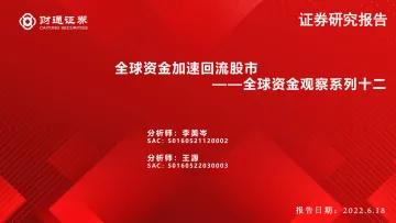 全球资金观察系列十二:全球资金加速回流股市-20220618-财通证券-31页