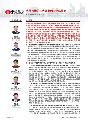 A股策略聚焦:当前市场的三大背离和三个临界点-20220313-中信证券-27页