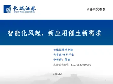 汽车行业:智能化风起,新应用催生新需求-20230103-长城证券-50页