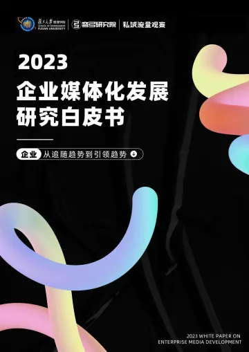 2023企业媒体化发展研究白皮书-55页