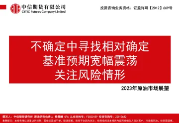 2023年原油市场展望:不确定中寻找相对确定,基准预期宽幅震荡,关注风险情形-20221216-中信期货-37页