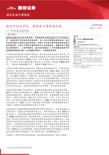 中资美元债专题:境内外利差分化,城投美元债价值凸显-20221105-西部证券-17页