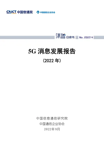 5g消息发展报告-57页